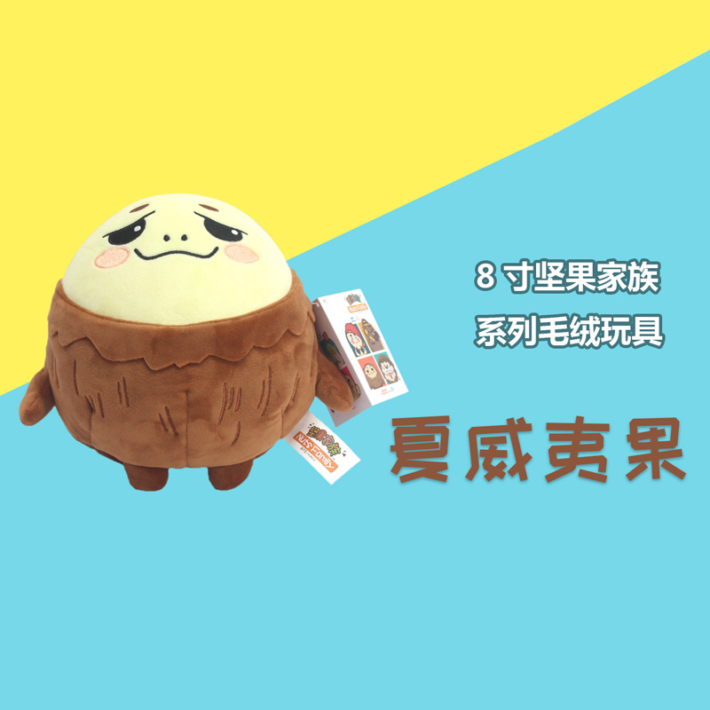 堅(jiān)果毛絨玩具 夏威夷果造型